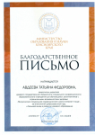 Благодарственное письмо Министерства образования красноярского края 2012